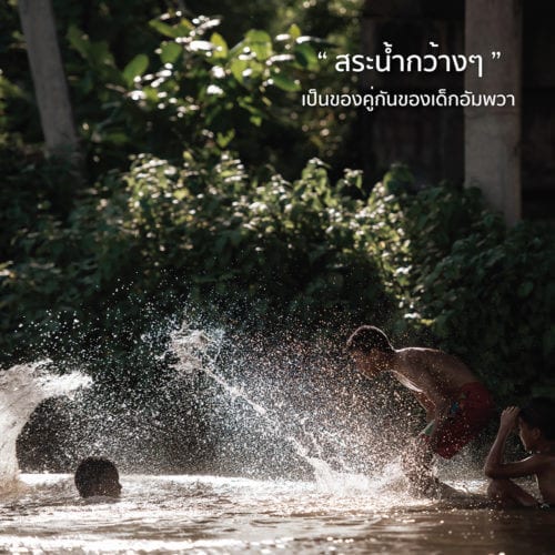 ชีวิตวัยเด็ก-03-500x500-1