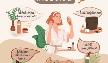 Skin Care เก็บยังไงดี?