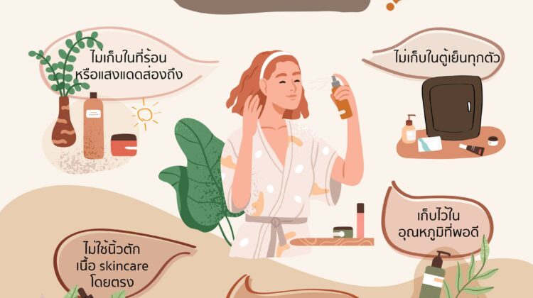 Skin Care เก็บยังไงดี?