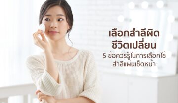 5 ข้อควรรู้ ในการเลือกใช้ สำลีแผ่นเช็ดหน้า