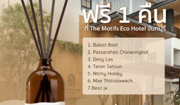 ประกาศรายชื่อผู้โชคดี รับห้องพัก ฟรี 1 คืน ที่ The Motifs Eco Hotel